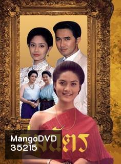 ร่มฉัตร (2538) (ฉัตรชัย เปล่งพานิช, สินจัย หงษ์ไทย)