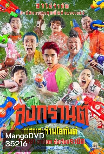 สงกรานต์ แสบสะท้านโลกันต์ (2019) Songkran