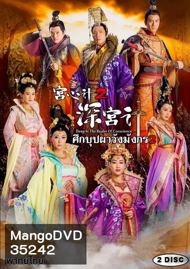 Deep In The Realm of Conscience 2 ศึกบุปผา วังมังกร ภาค 2 ( EP.29-36 จบ )