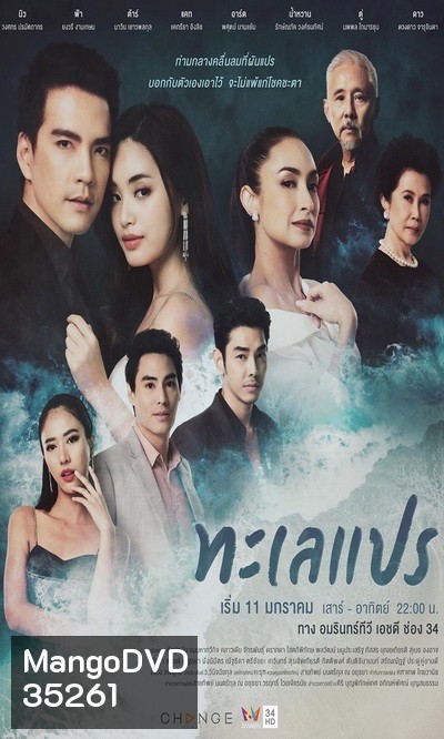 ทะเลแปร (24 ตอนจบ) (ช่อง AMARIN 34HD)