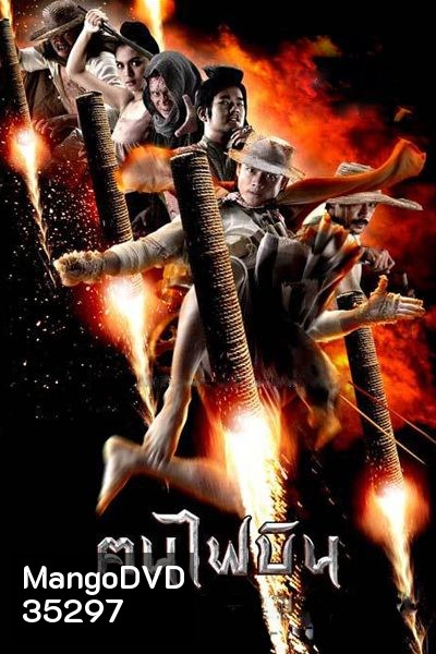 ฅนไฟบิน Fire Warriors (2006)