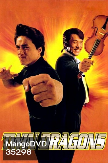 Twin Dragons 1992 ใหญ่แฝดผ่าโลกเกิด พ.ศ. 2535
