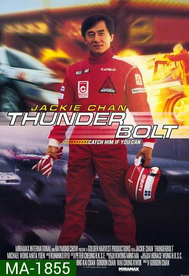Thunderbolt (1995) เร็วฟ้าผ่า
