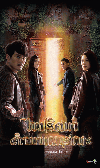 ไขปริศนา ตำนานมรณะ Our Unwinding Ethos (2019) EP. 1-25 End (TVB)