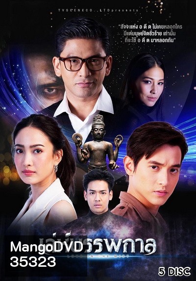เล่ห์บรรพกาล ( ตอนที่ 1-14 จบ )