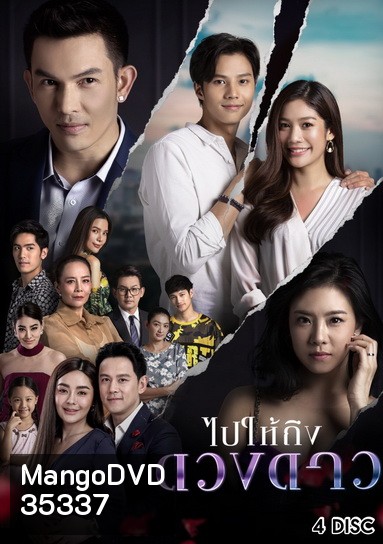 ไปให้ถึงดวงดาว ( Ep.1-24End )