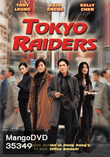 Tokyo Raiders 2000 พยัคฆ์สำอางค์ ผ่าโตเกียว