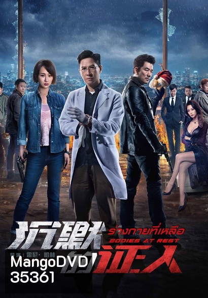 Bodies at Rest (2019) ร่างกายที่เหลือ