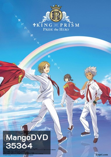 King of Prism: Pride the Hero (2017)