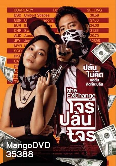 The Exchange โจรปล้นโจร