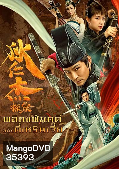 Detective Di Renjie (2020) พลิกแฟ้มคดีของตี๋เหรินเจี๋ย