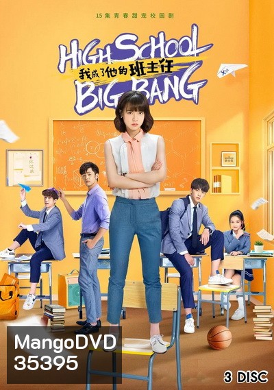 High School Big Bang คุณครูมือใหม่ ปราบก๊วนแสบ ( 15 ตอนจบ )