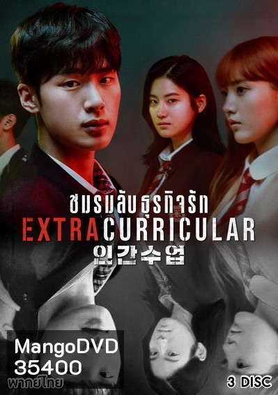 Extracurricular ชมรมลับ ธุรกิจรัก ( 10 ตอนจบ )