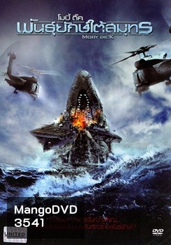 Moby Dick โมบี้ ดิ๊ค พันธุ์ยักษ์ใต้สมุทร