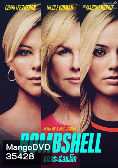 Bombshell แฉกระฉ่อนโลก
