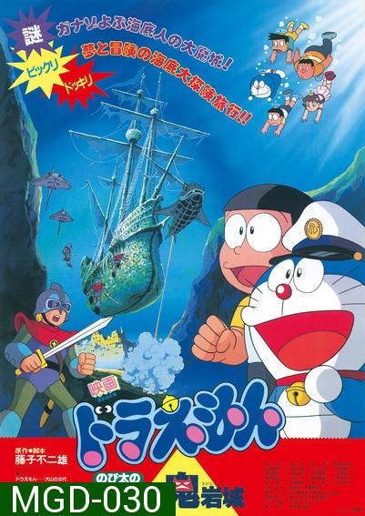 Doraemon The Movie 4 โดเรมอน เดอะมูฟวี่ ผจญภัยใต้สมุทร (1983)
