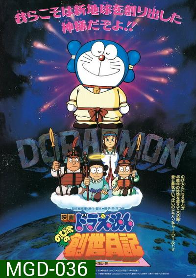 Doraemon The Movie 16 โดเรมอน เดอะมูฟวี่ บันทึกการสร้างโลก (ตำนานการสร้างโลก) (1995)