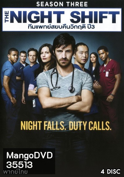 The Night Shift Season 3 ทีมแพทย์สยบคืนวิกฤติ ปี 3 ( 13 ตอนจบ )