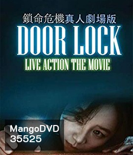 Door Lock (2018) ห้องหลอนปริศนา {ตัวหนังสือบรรยายเป็นสีดำ}