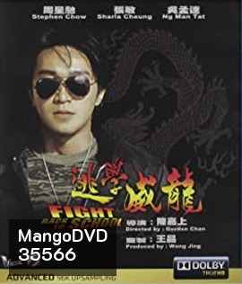 Fight Back to School (1991) คนเล็กนักเรียนโต