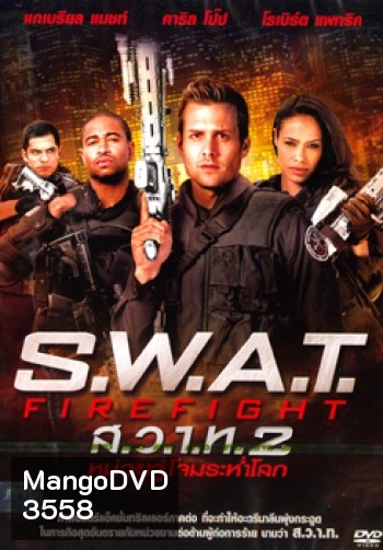 S.W.A.T. Firefight ส.ว.า.ท. หน่วยจู่โจมระห่ำโลก 2