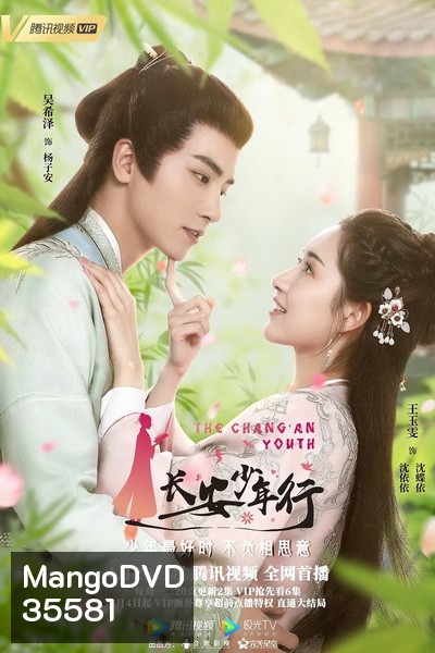 The ChangAn Youth ห้าดรุณแห่งฉางอัน 2020 ( E01-24 จบ )