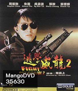Fight Back to School II (1992) คนเล็กนักเรียนโต 2
