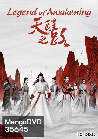 Legend of Awakening (2020) ปลุกสวรรค์สยบปฐพี ( 48 ตอนจบ )