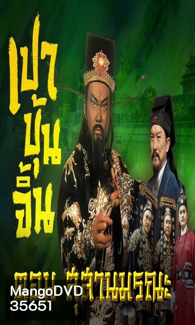 เปาบุ้นจิ้น ตอน สุสานมรณะ (7ตอนจบ)