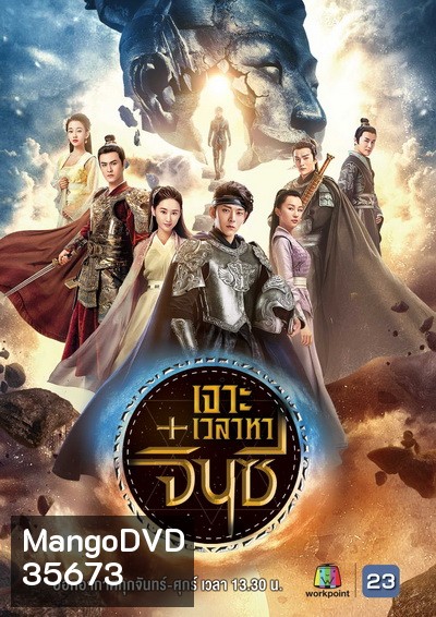 A Step into the Past (2018) เจาะเวลาหาจิ๋นซี (40 ตอนจบ) (ช่อง23)