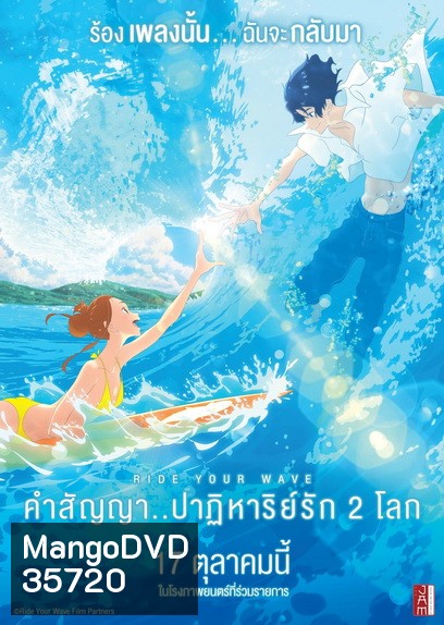 Ride Your Wave คำสัญญา..ปาฏิหารย์รัก 2 โลก
