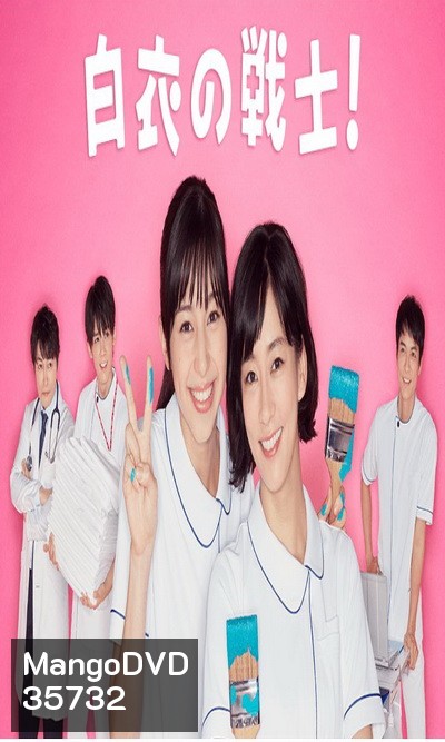 Nurse in Action (2019) Hakui no Senshi ( 10 ตอนจบ )