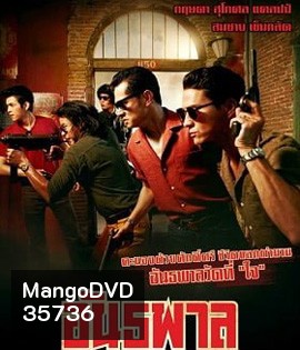 The Gangster (2012) อันธพาล