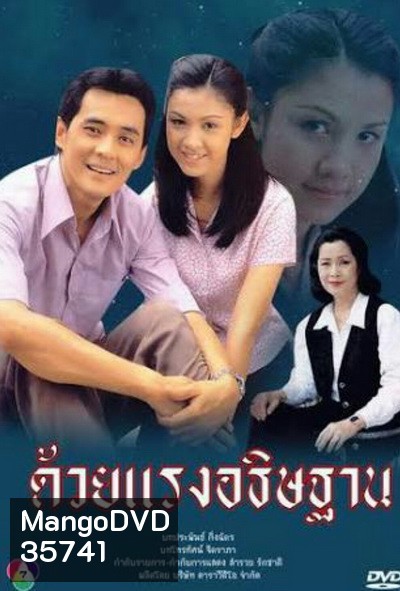 ด้วยแรงอธิษฐาน (2539) (ศรัณยู วงษ์กระจ่าง, สุวนันท์ คงยิ่ง)
