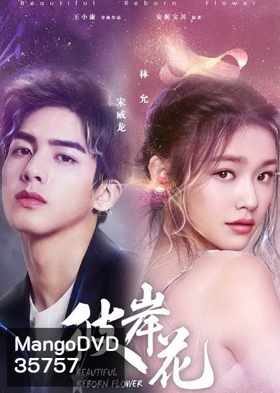 Beautiful Reborn Flower หยุดรักไว้กลางใจ ( 50 ตอนจบ )