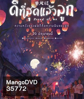 Proud of Me (2019) ดีที่สุดแล้วลูก