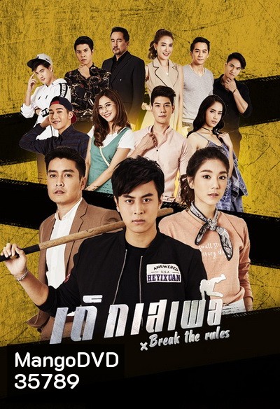 Break the Rules (2020) เด็กเสเพล (Ep.1-25End)