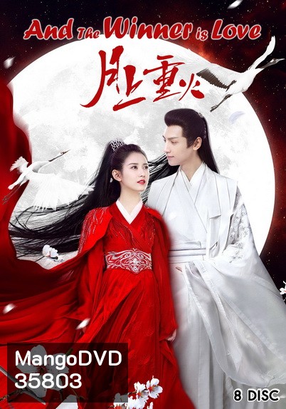 ไฟผลาญจันทร์ And The Winner Is Love (2020) [EP.1-48 END]