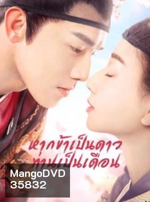 Oops! The King is in Love หากข้าเป็นดาวท่านเป็นเดือน ( 24 ตอนจบ )