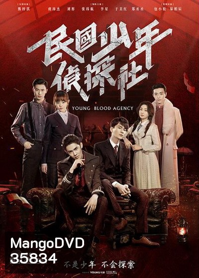 Young Blood Agency 2019 นักสืบยังบลัด ( 30 ตอนจบ )