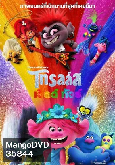 Trolls World Tour โทรลล์ส เวิลด์ ทัวร์