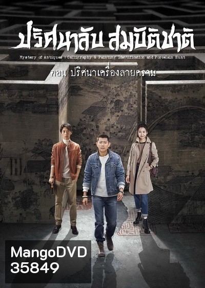 Mystery of Antiques 2 ปริศนาลับสมบัติชาติ ภาค 2 ตอน ปริศนาเครื่องลายคราม EP01-36END