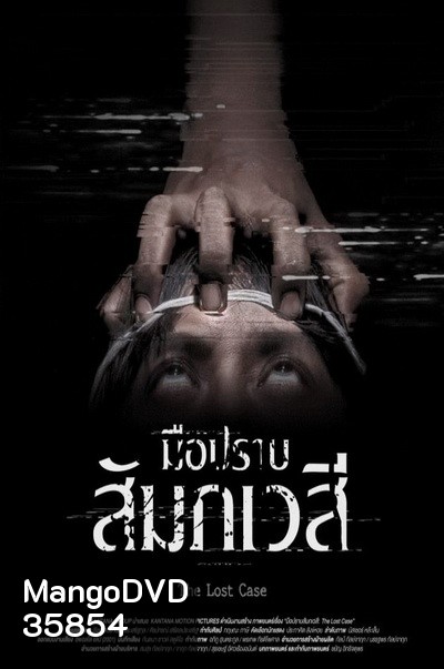 The Lost Case (2017) มือปราบสัมภเวสี