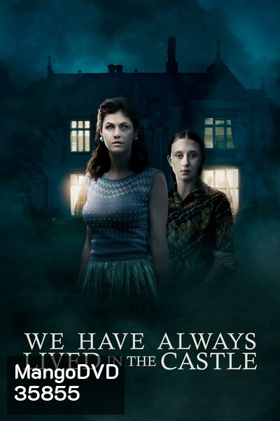 บนดวงจันทร์ที่ไม่มีใครเป็นเจ้าของ We Have Always Lived in the Castle