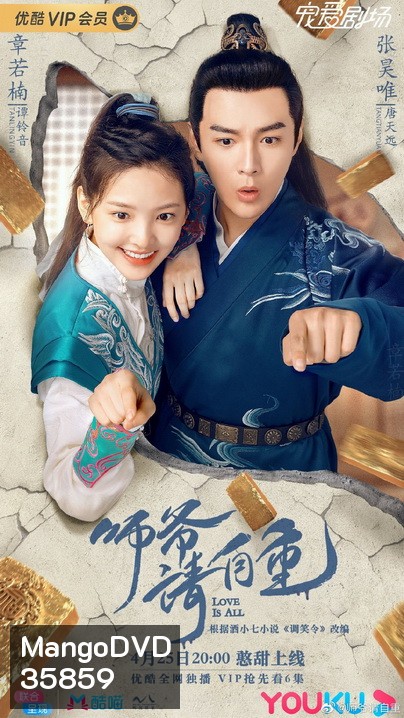 Love is All (2020) ที่ปรึกษาข้าอย่าบ้าบอนัก/วุ่นนัก! ท่านอาลักษณ์จอมป่วน (26 ตอนจบ)