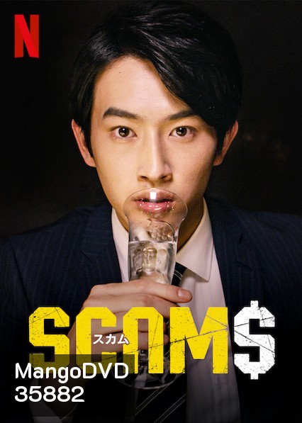 SCAMS 18 มงกุฎ (ep 1-9)