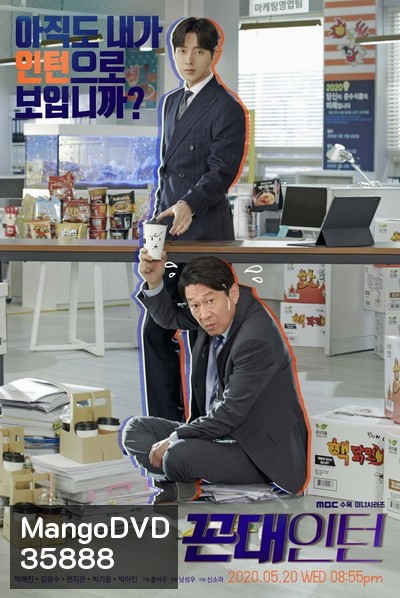 Kkondae Intern (2020) เด็กใหม่วัยเก๋า ( Ep.1-24/End )