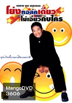 โย่งทอล์คไม่เอี่ยวกับใคร