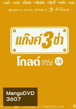 แก๊งค์ 3 ช่า โกลด์ ซีรี่ส์ ชุด 18