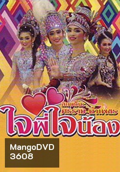 ลิเกคณะ ศรราม เรื่องใจพี่ใจน้อง